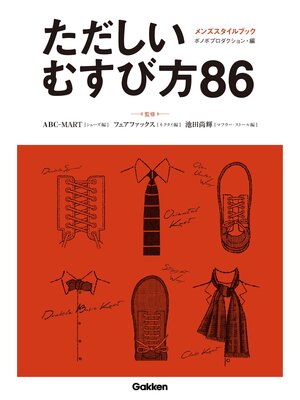 cover image of ただしいむすび方８６ 1